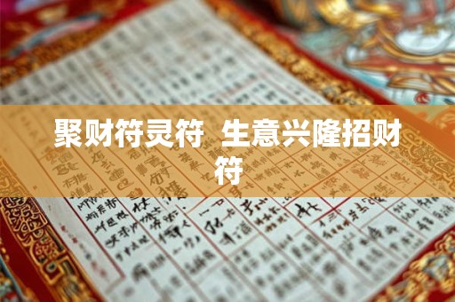 聚财符灵符  生意兴隆招财符