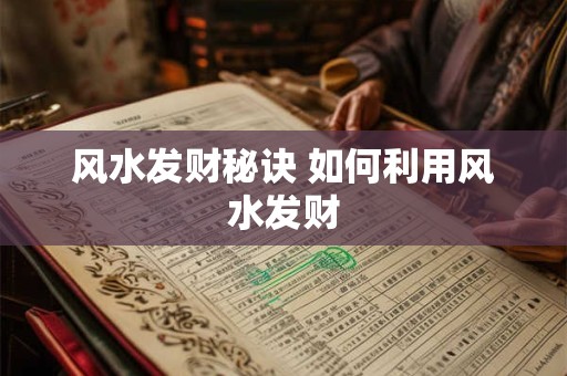 风水发财秘诀 如何利用风水发财
