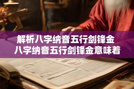 解析八字纳音五行剑锋金 八字纳音五行剑锋金意味着什么