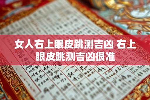 女人右上眼皮跳测吉凶 右上眼皮跳测吉凶很准