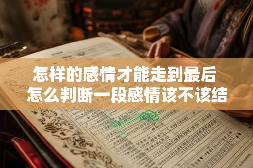 怎样的感情才能走到最后 怎么判断一段感情该不该结束