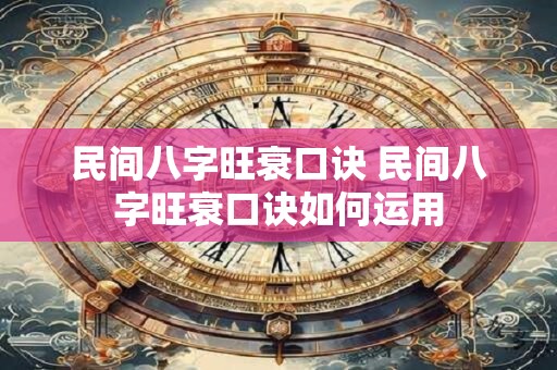 民间八字旺衰口诀 民间八字旺衰口诀如何运用