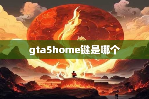 gta5home键是哪个