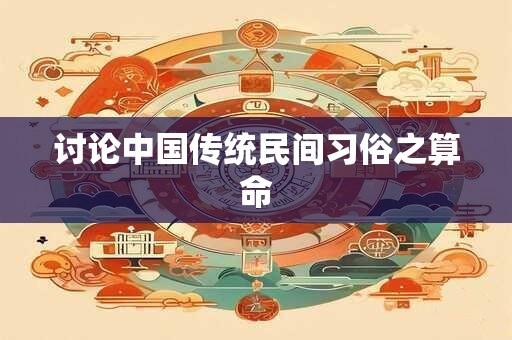讨论中国传统民间习俗之算命