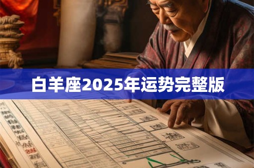 白羊座2025年运势完整版