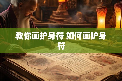 教你画护身符 如何画护身符