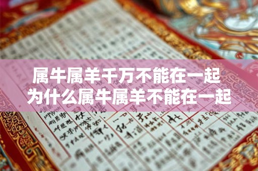 属牛属羊千万不能在一起 为什么属牛属羊不能在一起