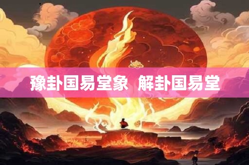 豫卦国易堂象  解卦国易堂