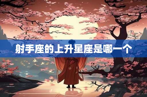 射手座的上升星座是哪一个