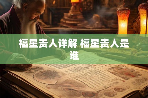 福星贵人详解 福星贵人是谁