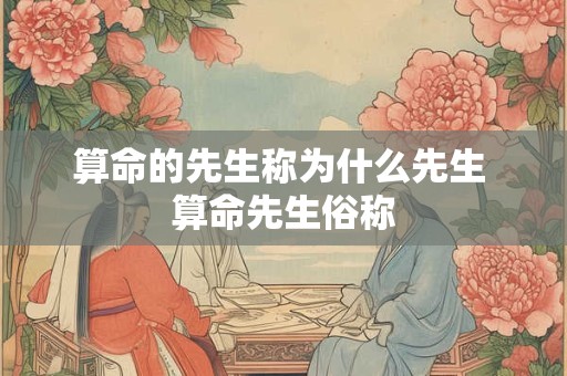 算命的先生称为什么先生 算命先生俗称