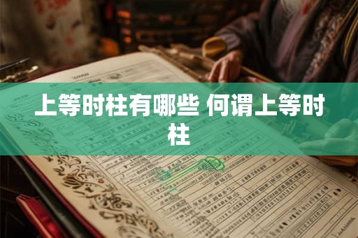 上等时柱有哪些 何谓上等时柱