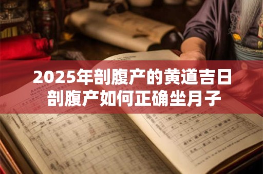 2025年剖腹产的黄道吉日 剖腹产如何正确坐月子