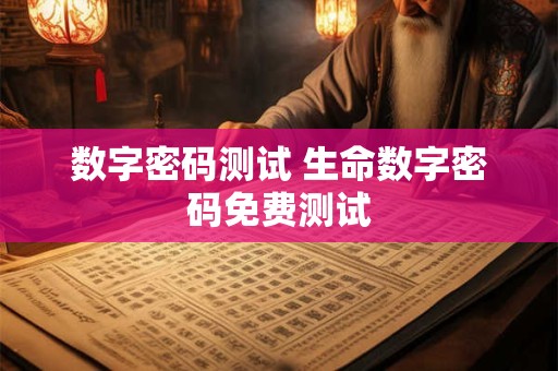 数字密码测试 生命数字密码免费测试