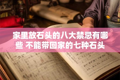 家里放石头的八大禁忌有哪些 不能带回家的七种石头