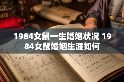 1984女鼠一生婚姻状况 1984女鼠婚姻生涯如何