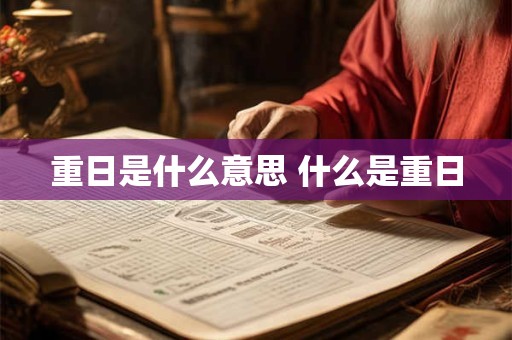 重日是什么意思 什么是重日