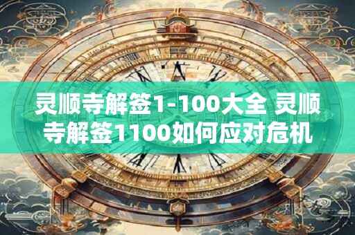 灵顺寺解签1-100大全 灵顺寺解签1100如何应对危机