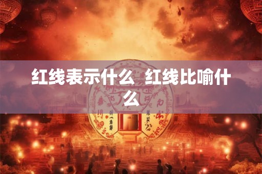 红线表示什么  红线比喻什么