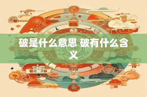 破是什么意思 破有什么含义
