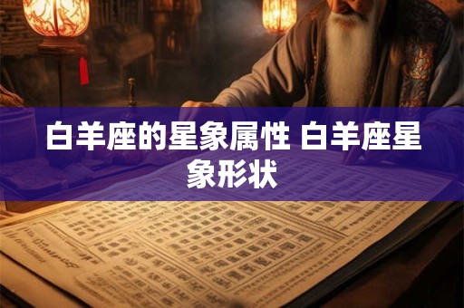 白羊座的星象属性 白羊座星象形状