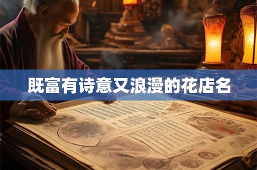 既富有诗意又浪漫的花店名