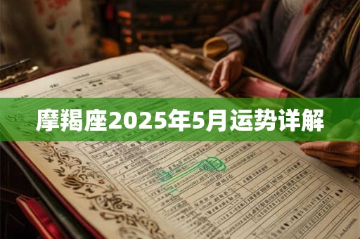 摩羯座2025年5月运势详解