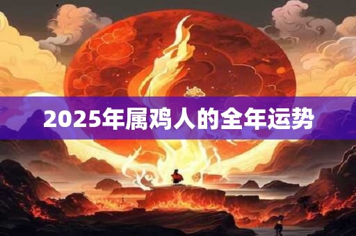 2026年属鸡人的全年运势 2026年属鸡人的全年运势