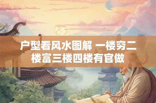 户型看风水图解 一楼穷二楼富三楼四楼有官做