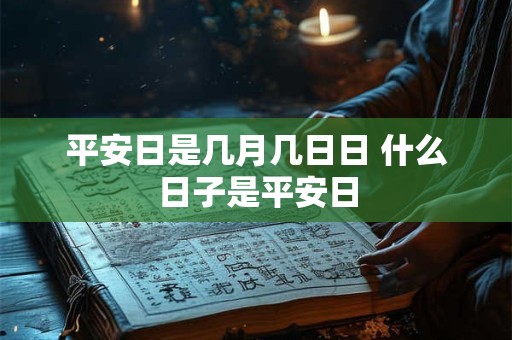 平安日是几月几日日 什么日子是平安日