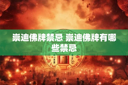 崇迪佛牌禁忌 崇迪佛牌有哪些禁忌