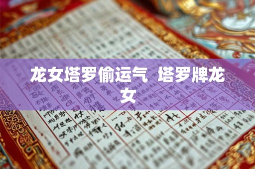 龙女塔罗偷运气  塔罗牌龙女