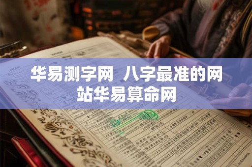 华易测字网  八字最准的网站华易算命网