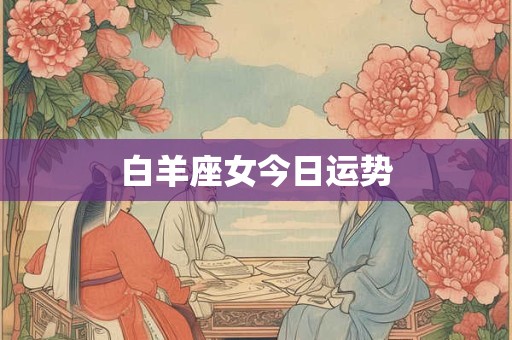 白羊座女今日运势