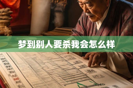 梦到别人要杀我会怎么样