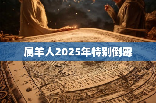 属羊人2025年特别倒霉