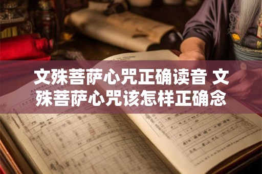 文殊菩萨心咒正确读音 文殊菩萨心咒该怎样正确念