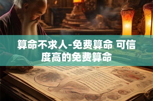 算命不求人-免费算命 可信度高的免费算命
