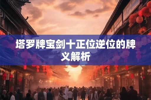 塔罗牌宝剑十正位逆位的牌义解析