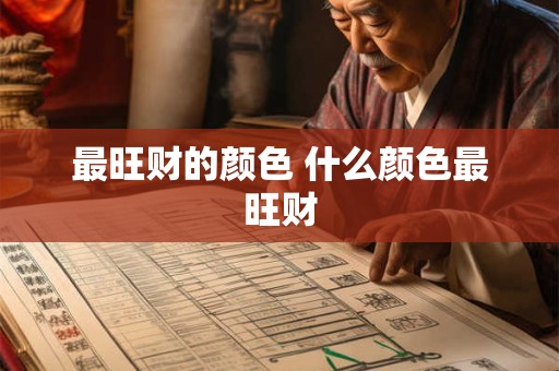 最旺财的颜色 什么颜色最旺财