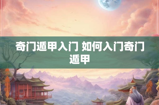 奇门遁甲入门 如何入门奇门遁甲