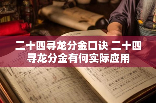 二十四寻龙分金口诀 二十四寻龙分金有何实际应用