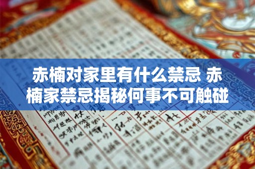 赤楠对家里有什么禁忌 赤楠家禁忌揭秘何事不可触碰