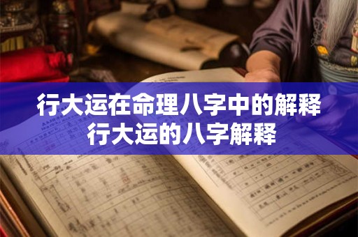 行大运在命理八字中的解释 行大运的八字解释