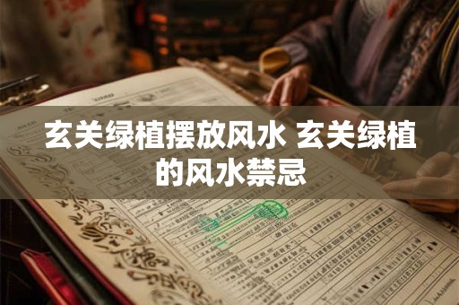 玄关绿植摆放风水 玄关绿植的风水禁忌