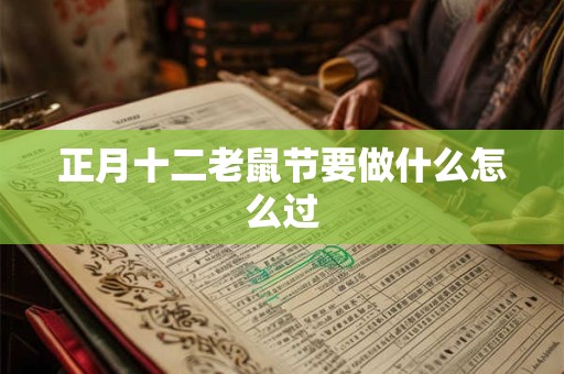正月十二老鼠节要做什么怎么过