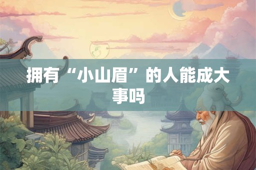 拥有“小山眉”的人能成大事吗