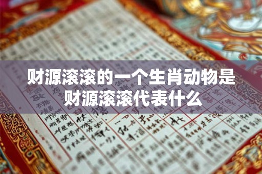 财源滚滚的一个生肖动物是 财源滚滚代表什么