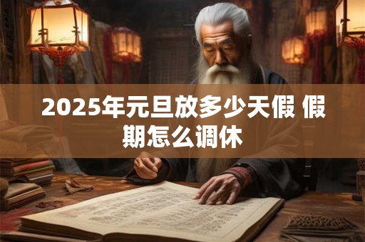 2026年元旦放多少天假 假期怎么调休