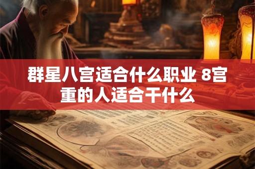 群星八宫适合什么职业 8宫重的人适合干什么